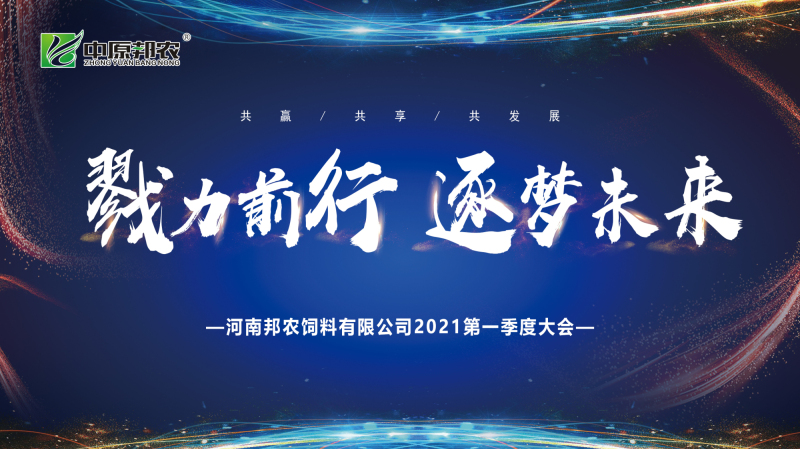 戮力同行 · 逐夢未來—— 中原邦農集團2021年第一季度大會暨新品發(fā)布會圓滿落幕
