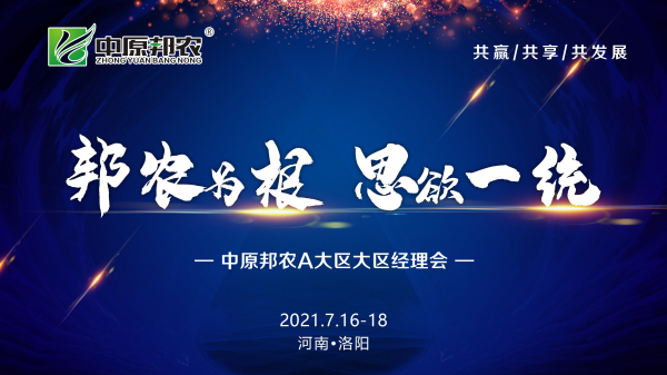 邦農為根，思域一統(tǒng) | 中原邦農集團A大區(qū)大區(qū)經理會成功召開