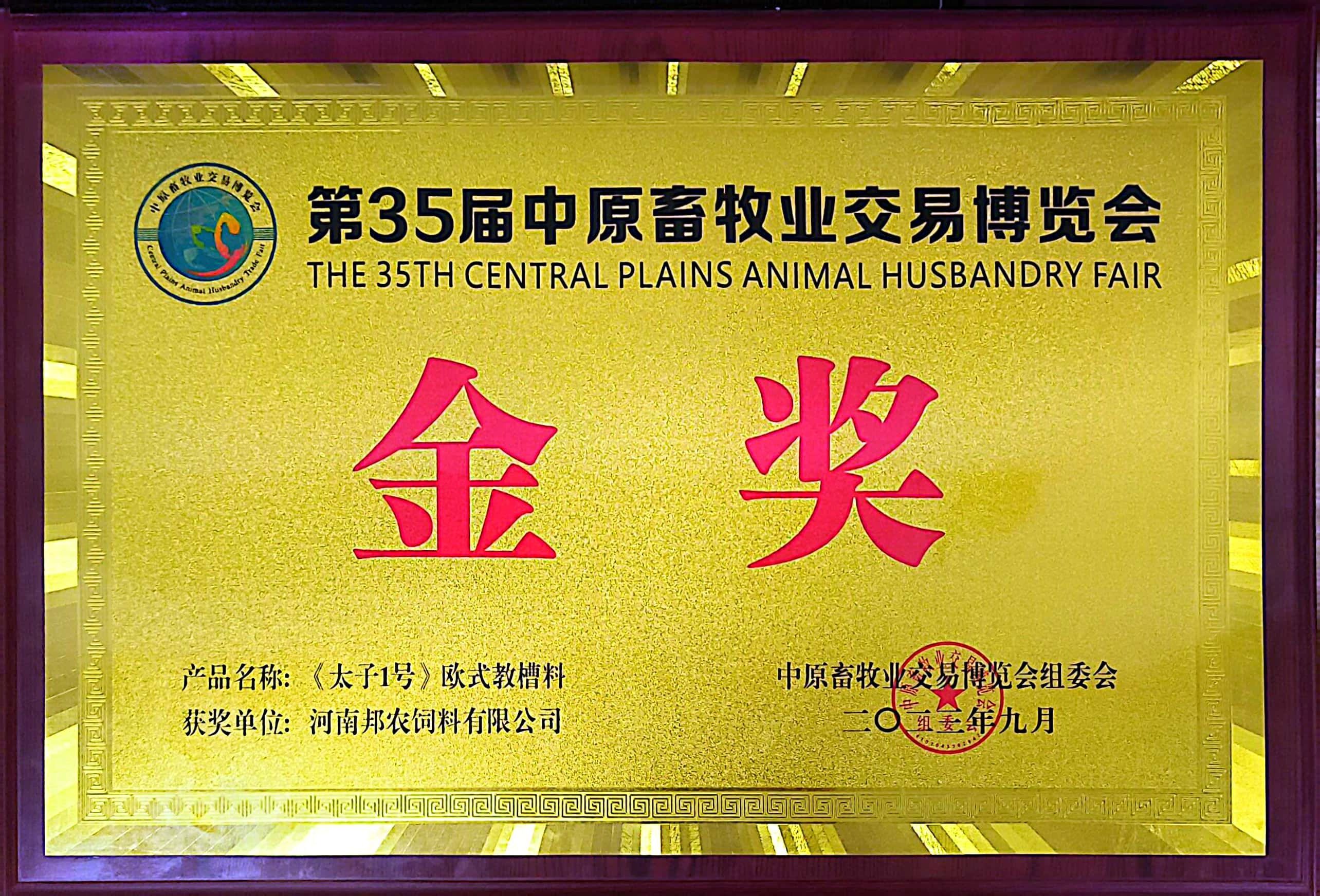 硬核產(chǎn)品彰顯絕對(duì)實(shí)力，頂流品質(zhì)成為全場(chǎng)焦點(diǎn)丨中原邦農(nóng)攜《太子1號(hào)》歐式教槽料驚艷亮相第35屆中原畜牧業(yè)博覽會(huì)！