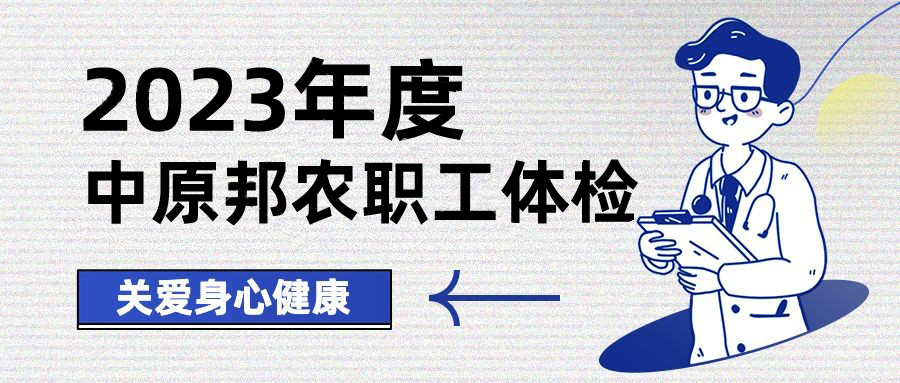 以人為本，情系職工——中原邦農(nóng)開(kāi)展健康體檢，保障職工身體健康