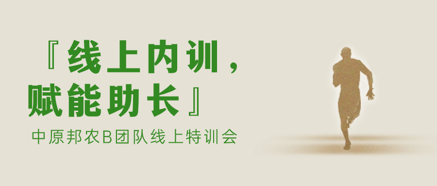 『線(xiàn)上內(nèi)訓(xùn)，賦能助長(zhǎng)』中原邦農(nóng)B團(tuán)隊(duì)線(xiàn)上特訓(xùn)會(huì)