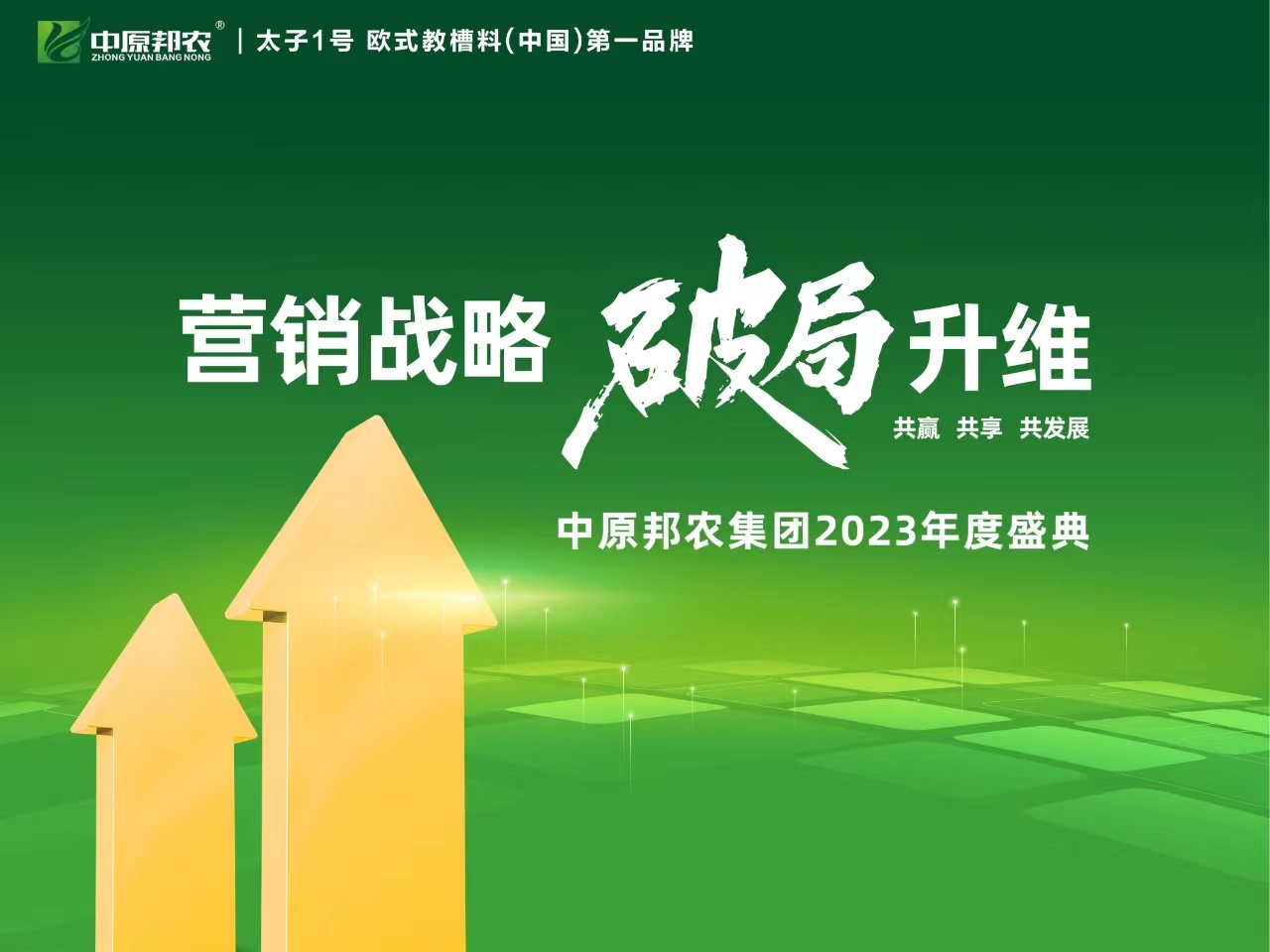 營(yíng)銷(xiāo)戰(zhàn)略  破局升維|中原邦農(nóng)集團(tuán)2023年度大會(huì)成功召開(kāi)