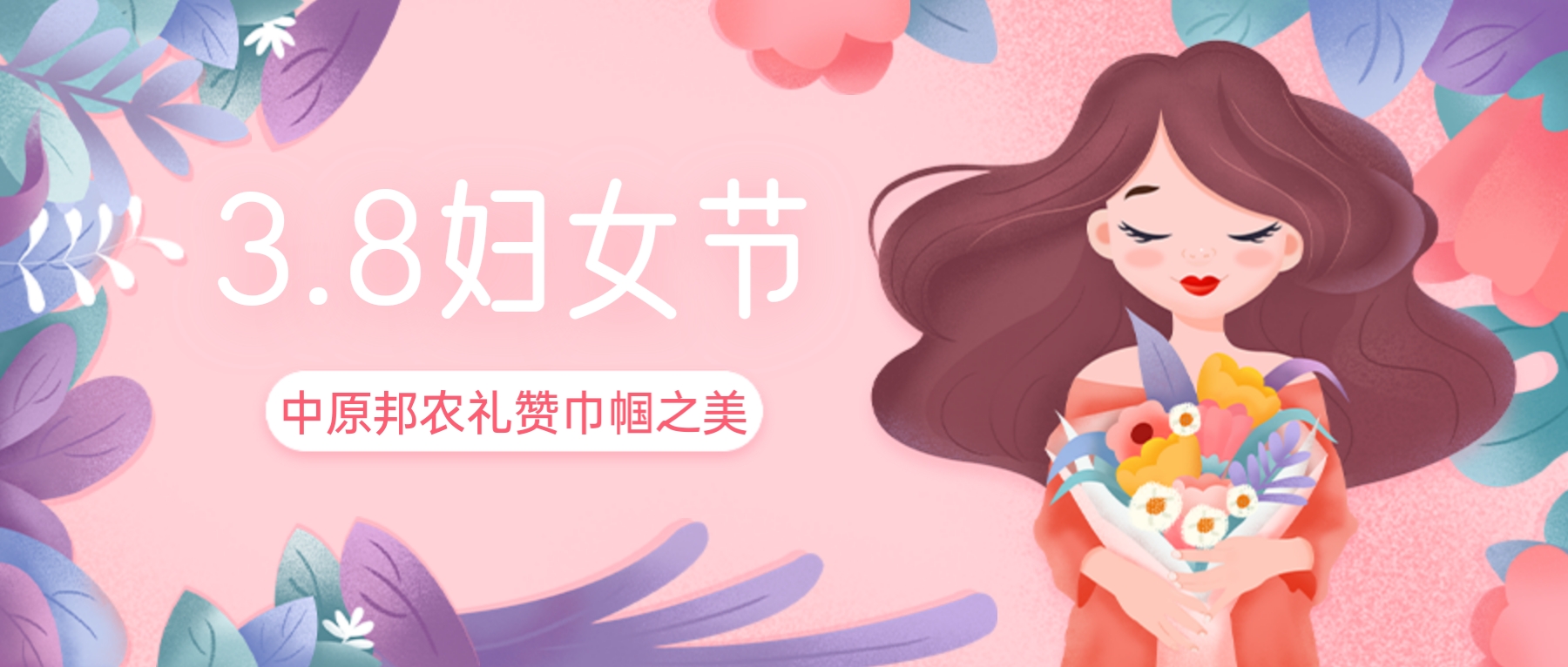三八婦女節(jié)，禮贊巾幗之美——中原邦農的特別獻禮