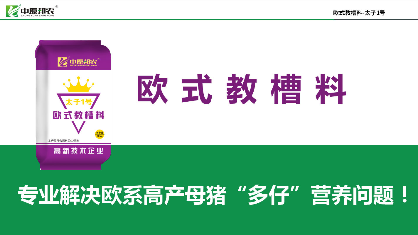 豬價好用好教槽料！用歐式教槽料，把握今年養(yǎng)豬好機會！